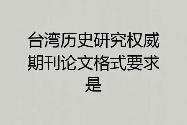 台湾历史研究权威期刊论文格式要求是
