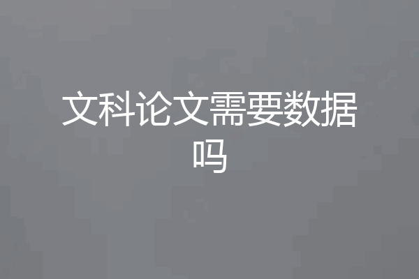 文科论文需要数据吗