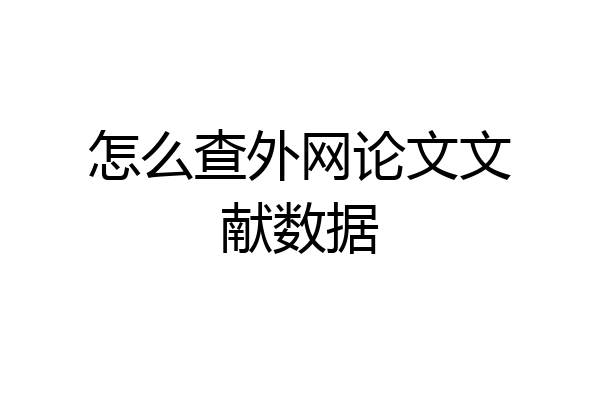 怎么查外网论文文献数据