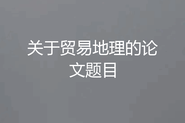 关于贸易地理的论文题目