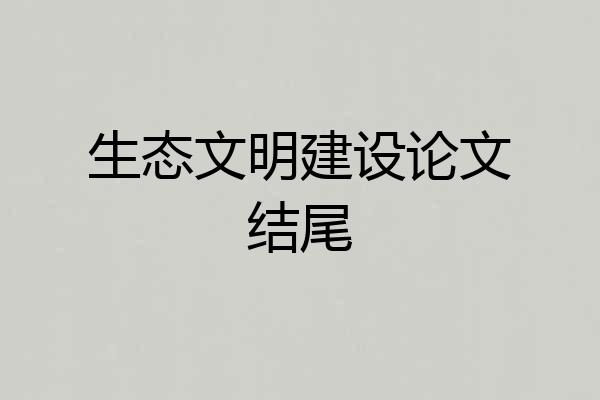 生态文明建设论文结尾