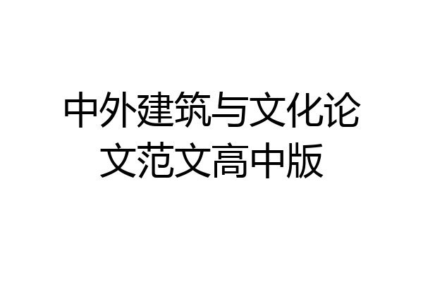 中外建筑与文化论文范文高中版