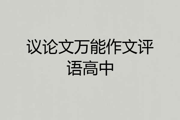 议论文万能作文评语高中