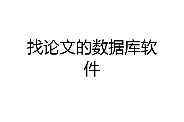 找论文的数据库软件