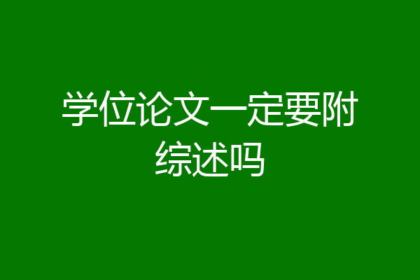 学位论文一定要附综述吗