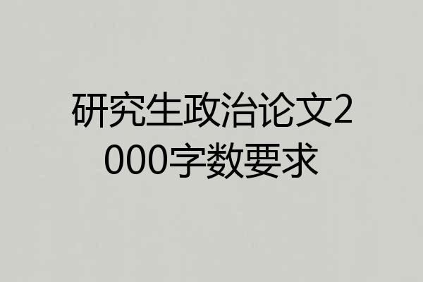 研究生政治论文2000字数要求