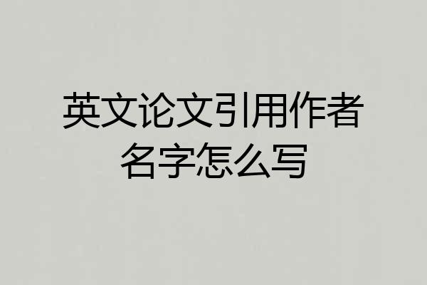 英文论文引用作者名字怎么写