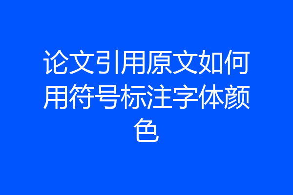 论文引用原文如何用符号标注字体颜色
