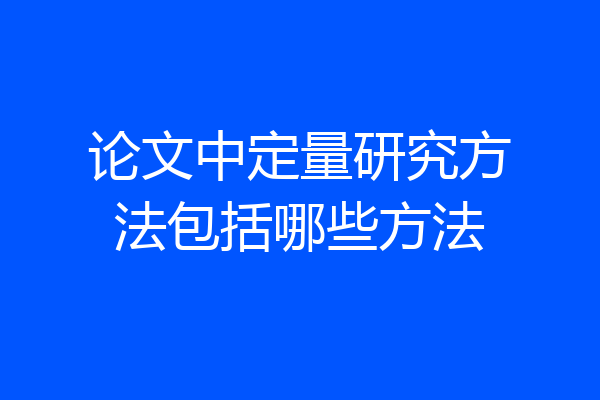 论文中定量研究方法包括哪些方法