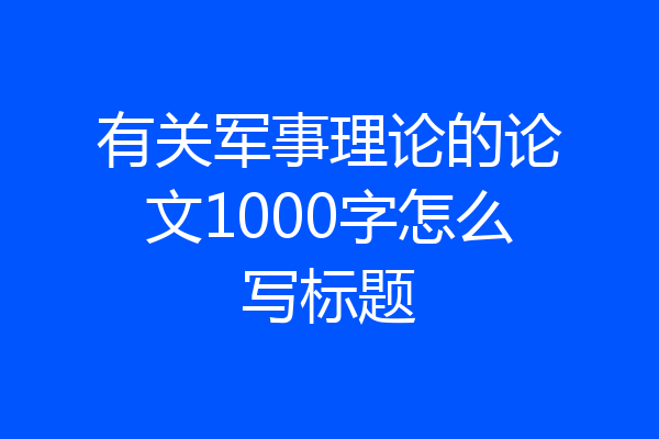 有关军事理论的论文1000字怎么写标题