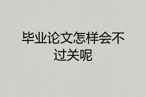 毕业论文怎样会不过关呢