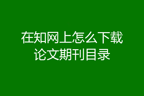 在知网上怎么下载论文期刊目录