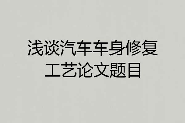 浅谈汽车车身修复工艺论文题目