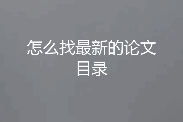 怎么找最新的论文目录