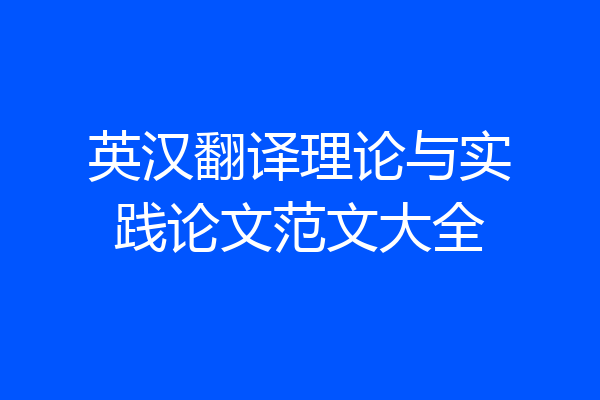 英汉翻译理论与实践论文范文大全