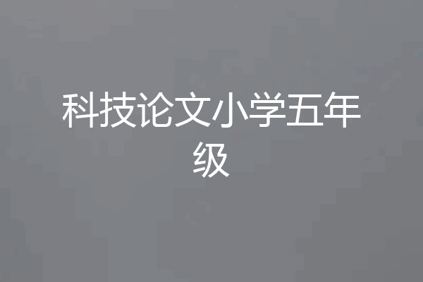 科技论文小学五年级