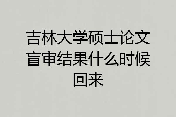 吉林大学硕士论文盲审结果什么时候回来