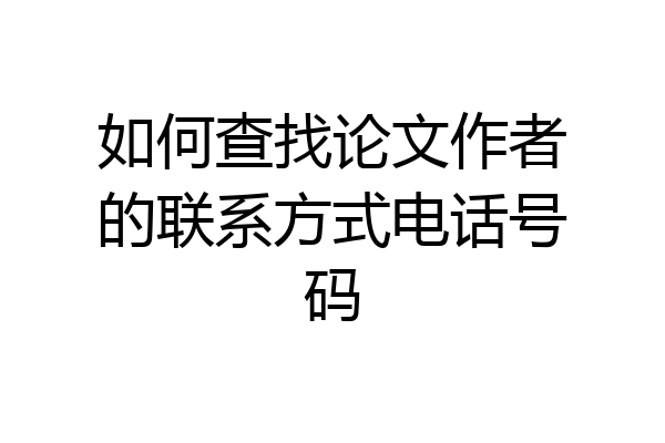 如何查找论文作者的联系方式电话号码