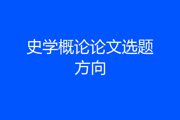 史学概论论文选题方向