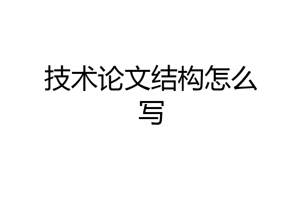 技术论文结构怎么写