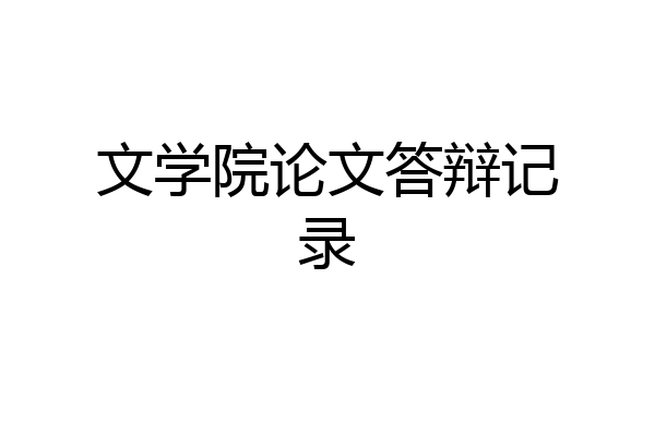文学院论文答辩记录