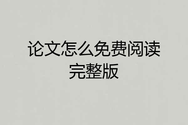 论文怎么免费阅读完整版