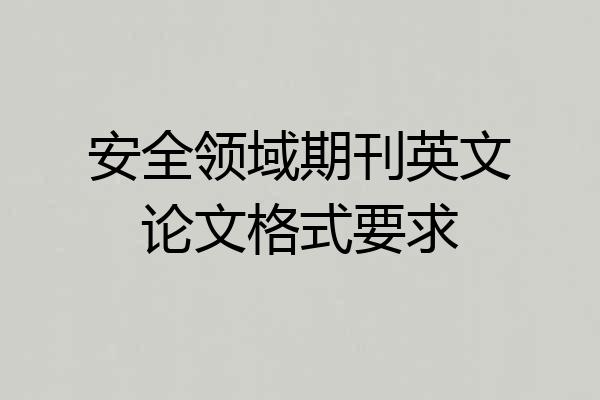 安全领域期刊英文论文格式要求