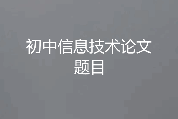初中信息技术论文题目