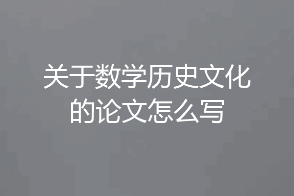 关于数学历史文化的论文怎么写