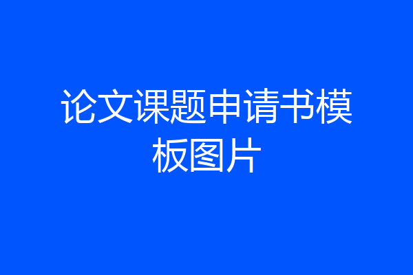 论文课题申请书模板图片