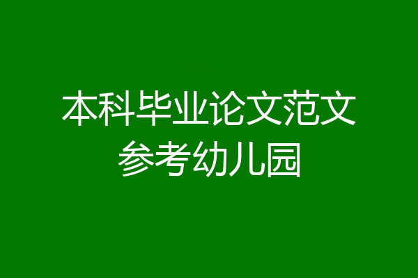 本科毕业论文范文参考幼儿园