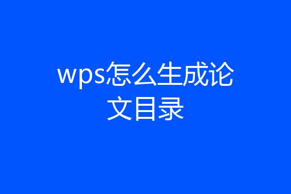 wps怎么生成论文目录