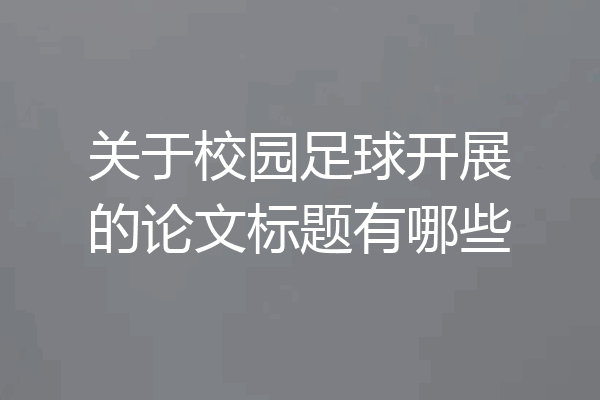 关于校园足球开展的论文标题有哪些