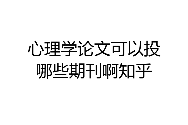 心理学论文可以投哪些期刊啊知乎