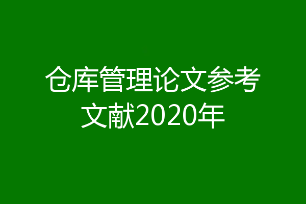 仓库管理论文参考文献2020年