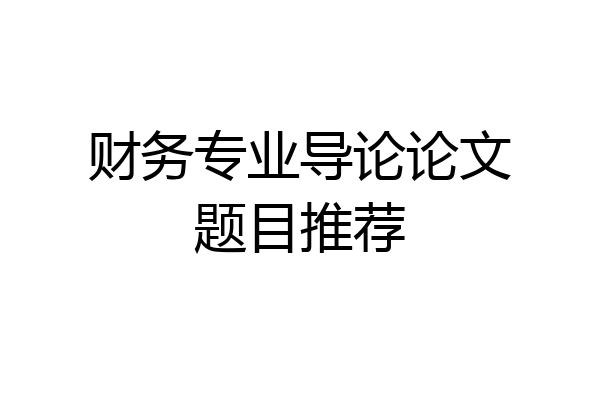 财务专业导论论文题目推荐