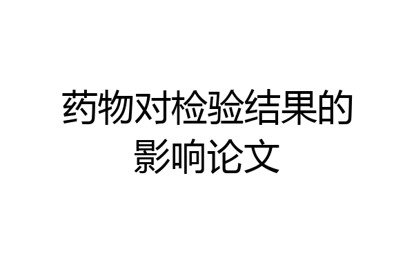 药物对检验结果的影响论文