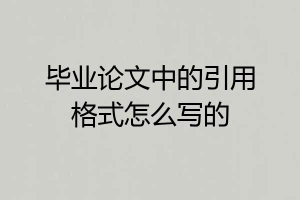 毕业论文中的引用格式怎么写的