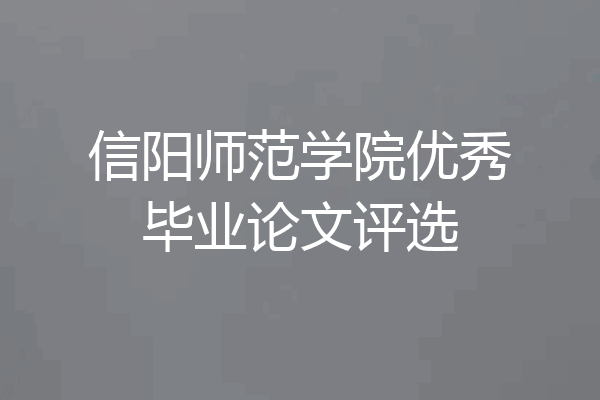 信阳师范学院优秀毕业论文评选