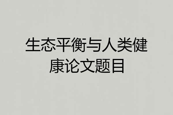 生态平衡与人类健康论文题目