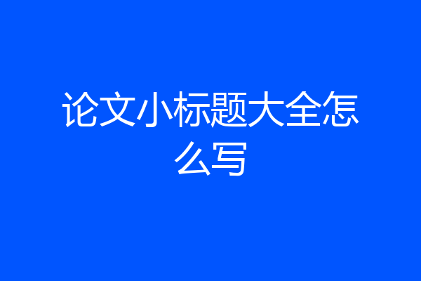 论文小标题大全怎么写
