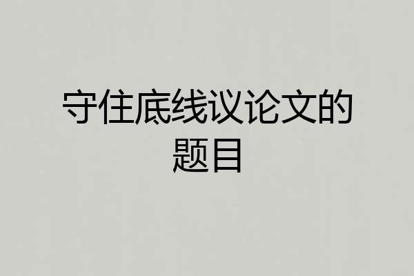 守住底线议论文的题目
