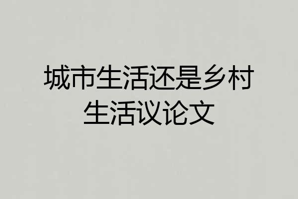 城市生活还是乡村生活议论文