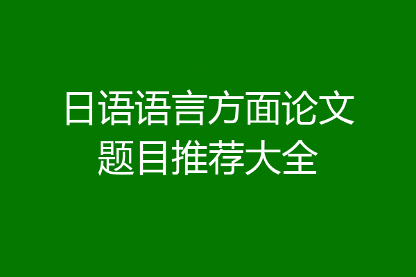 日语语言方面论文题目推荐大全