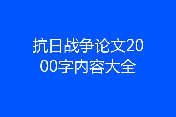 抗日战争论文2000字内容大全