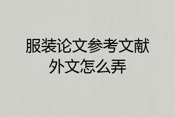 服装论文参考文献外文怎么弄