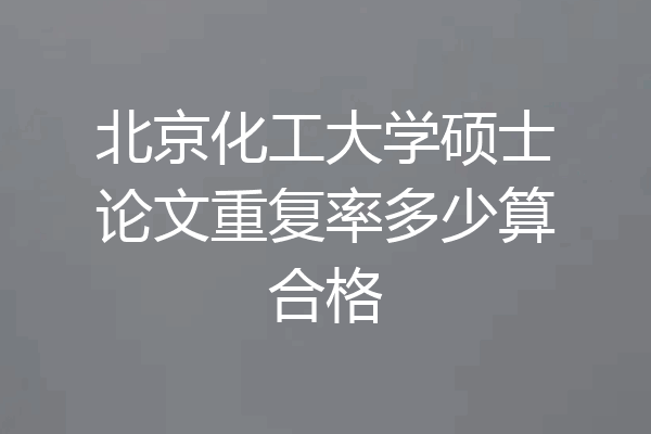 北京化工大学硕士论文重复率多少算合格