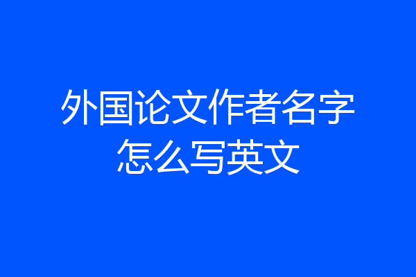 外国论文作者名字怎么写英文