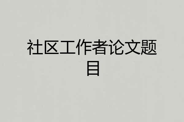 社区工作者论文题目