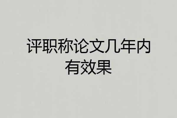 评职称论文几年内有效果